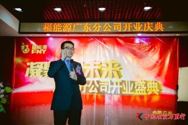 福能源 廣東分公司 廣州 羊城 石榴 美洲大蠊 直銷企業 沿海