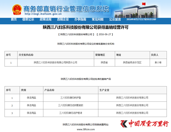 直銷專業網,三八婦樂,牌照,商務部