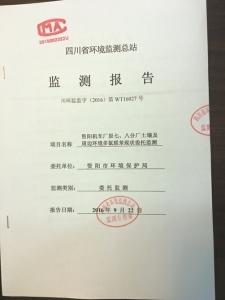 四川省環(huán)境監(jiān)測(cè)總站出具的監(jiān)測(cè)報(bào)告。