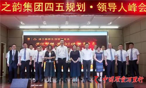 綠之韻大健康生態戰略四五規劃·領導人峰會成功舉行