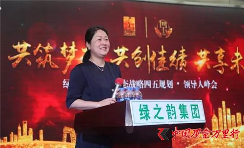 綠之韻大健康生態戰略四五規劃·領導人峰會成功舉行