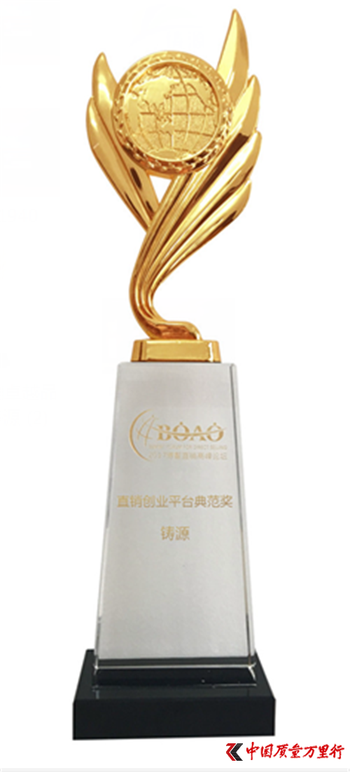 鑄源集團(tuán)喜獲2017博鰲直銷高峰論壇雙獎!