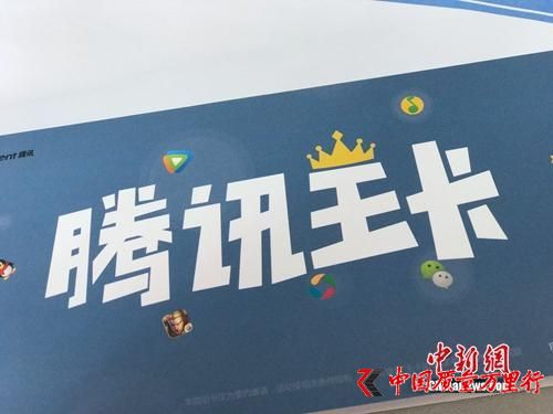 資料圖:騰訊王卡大賣。中新網 吳濤 攝