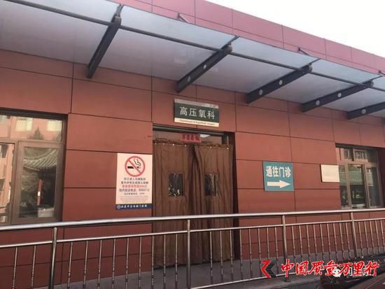 傷者接受治療的右安門醫(yī)院高壓氧科/記者現(xiàn)場(chǎng)拍攝