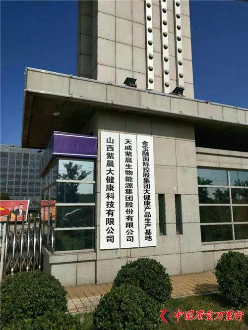 山西紫晨涉?zhèn)髦i:希冀成為孝義市經(jīng)濟(jì)轉(zhuǎn)型領(lǐng)頭羊企業(yè),為何因涉嫌傳銷被立案調(diào)查?