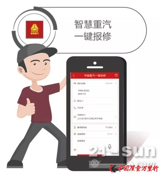 智慧重汽,一鍵報修