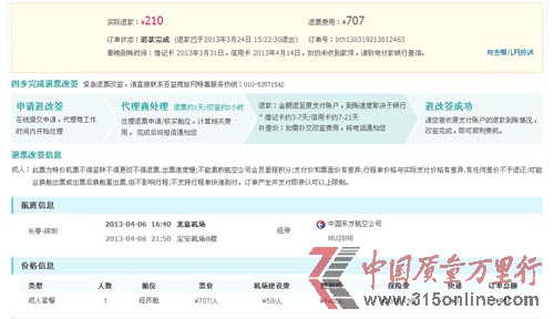 去哪兒網退票不透明 退款流程模糊