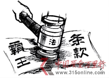 誰在創造霸王條款?