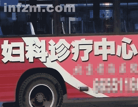 虛假醫(yī)療信息滿天飛,連公交車廣告也未能幸免。 資料圖片 南方周末:一個政府網(wǎng)站和違法藥商們的曝光戰(zhàn)