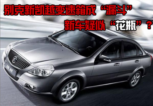 新凱越變速箱成“漏斗” 新車疑似“花瓶”