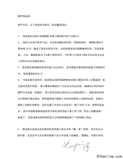 桑蘭律師昨日公布的已被美國法院公證的證人路平證詞復印件。