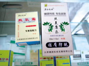 神奇治脫發(fā)藥是偽劣品膚樂(lè)霜和絲美康樂(lè)無(wú)效果