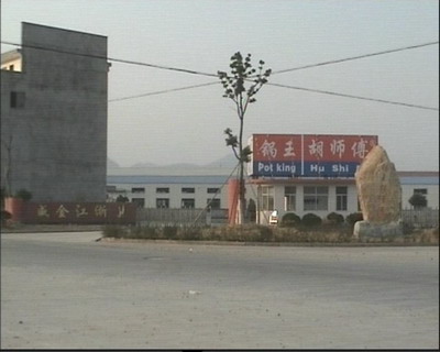 胡師傅工廠大門(mén)