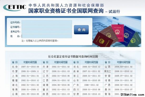 國家職業(yè)資格工作網(wǎng)的證書查詢頁面 (資料圖片)