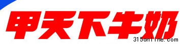 “甲天下”牛奶再曝“欺詐門”(資料圖片)