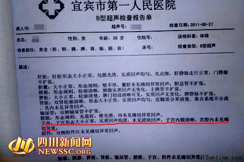 男子B超被檢出“子宮形態正常”醫院稱失誤(圖)