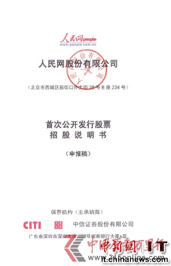 人民網正式提交IPO申請擬A股上市融資5.27億元