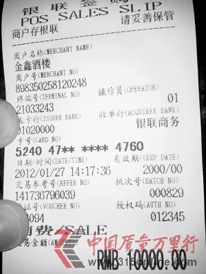 周先生刷卡消費的憑據。(周先生供圖)
