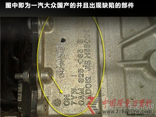 一汽大眾國產的并且出現缺陷的部件。 一汽大眾國產的并且出現缺陷的部件。