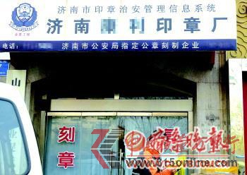 注冊公司時,公章要到這些指定的店面刻。 本報記者 郭建政 攝 注冊公司時,公章要到這些指定的店面刻。 本報記者 郭建政 攝