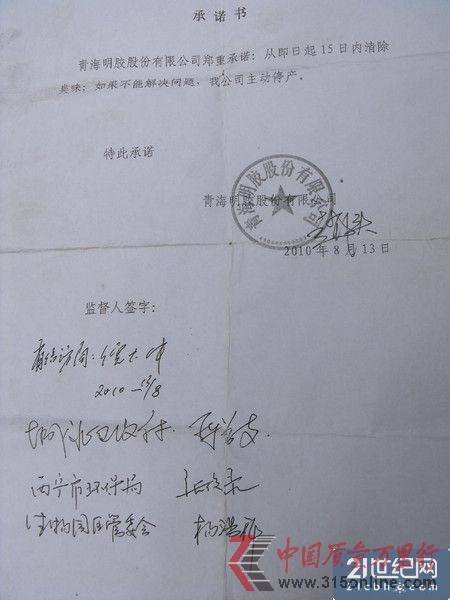 青海明膠公司向附近居民所做承諾書,同時,城北區(qū)政府、西寧市環(huán)保局、生物園區(qū)管委會的領導作為監(jiān)督人簽字。 青海明膠公司向附近居民所做承諾書,同時,城北區(qū)政府、西寧市環(huán)保局、生物園區(qū)管委會的領導作為監(jiān)督人簽字。