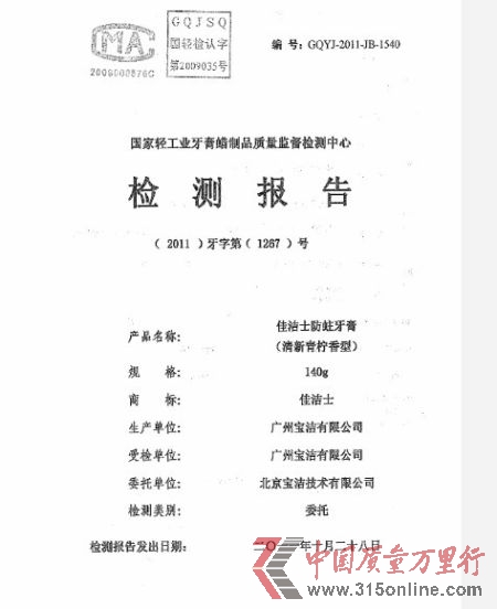 圖為佳潔士官方微博發(fā)布的實(shí)驗(yàn)室對(duì)佳潔士檢測(cè)報(bào)告示例。