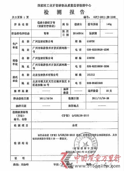 圖為佳潔士官方微博發(fā)布的實(shí)驗(yàn)室對(duì)佳潔士檢測(cè)報(bào)告示例。