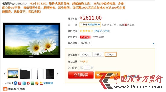 蘇寧易購的五一促銷產品—創維42E82RD彩電的促銷頁面(聽眾提供的圖片) 蘇寧易購的五一促銷產品—創維42E82RD彩電的促銷頁面(聽眾提供的圖片)