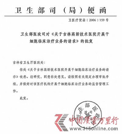“中國衛生部唯一批準的胚胎干細胞應用醫院”被赫然寫進吉林硅谷醫院的簡介中。 “中國衛生部唯一批準的胚胎干細胞應用醫院”被赫然寫進吉林硅谷醫院的簡介中。