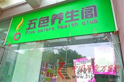 已關門的五色養生閣大觀園店,右下貼著以前的活動通知。 (張鈺 攝)