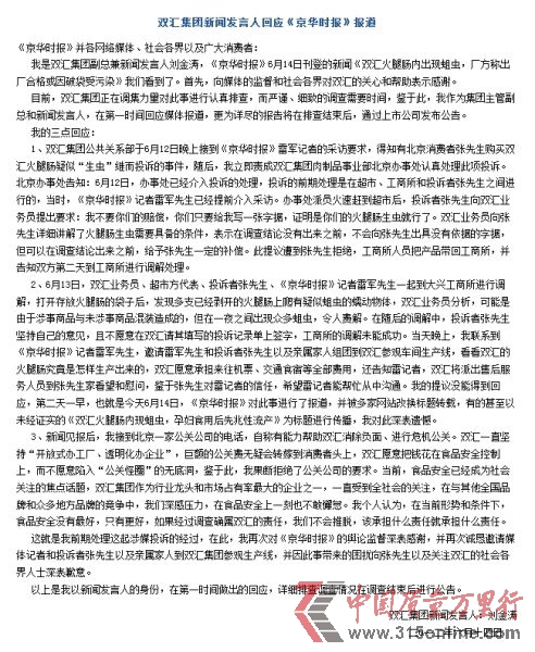 圖為雙匯集團官網回應全文截圖。(資料圖片) 圖為雙匯集團官網回應全文截圖。(資料圖片)