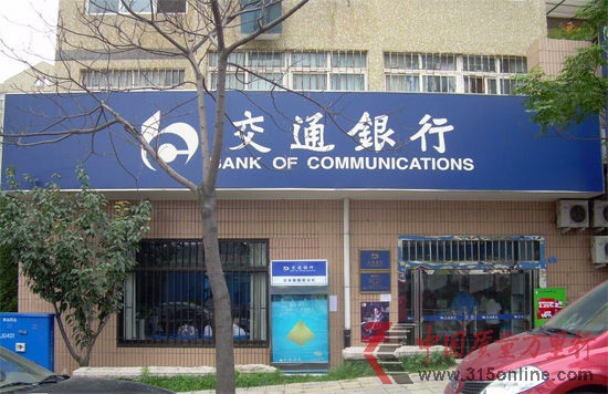 青島交通銀行的一處儲(chǔ)蓄所(資料片)