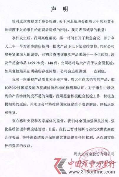 周大生珠寶股份有限公司針對“央視315晚會報道河北廊坊金街周大生店柜黃金鏈純度不足”的事件向新浪財經發(fā)來的聲明