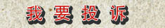 我要投訴