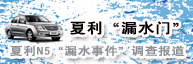 夏利漏水門