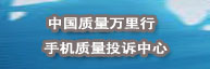 手機(jī)質(zhì)量投訴中心